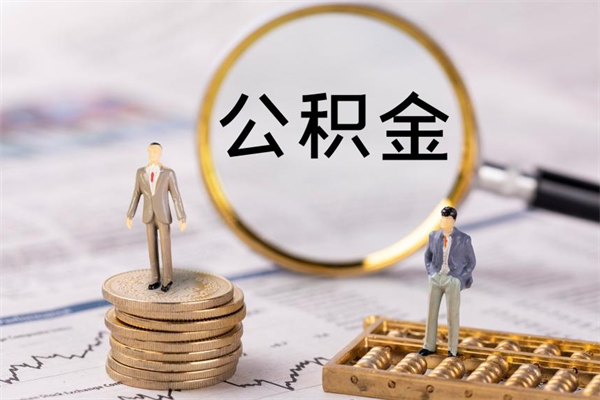 泰州离职公积金咋提（离职公积金提取怎么办理）