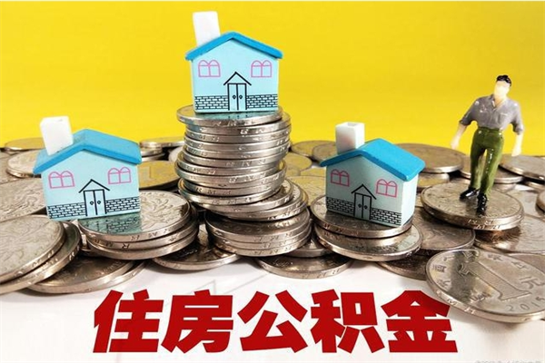 泰州封存的住房公积金可以取吗（封存下的公积金可以提取吗）