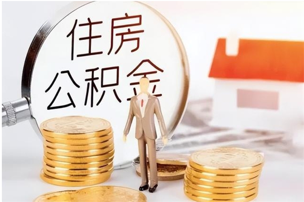 泰州在职员工可以领取公积金吗（在职可以领住房公积金吗）