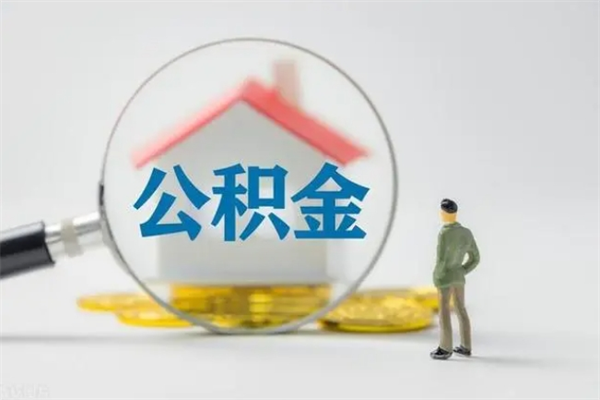 泰州离职公积金怎么帮取（离职公积金如何取）