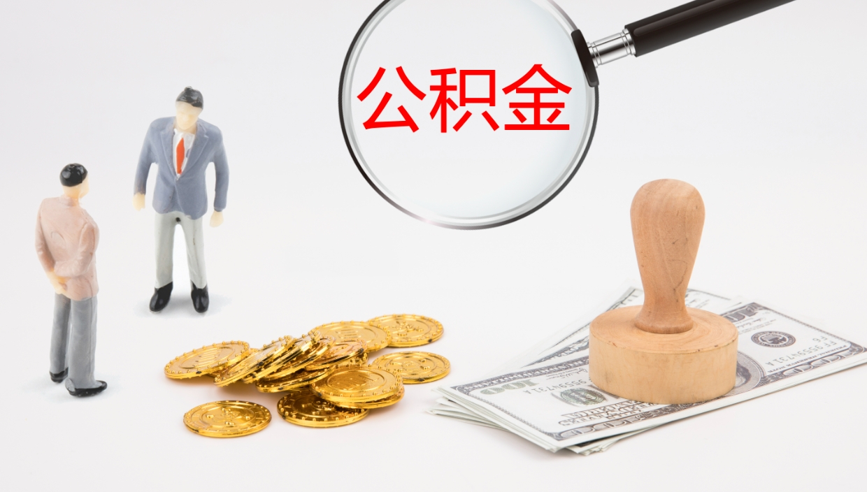 泰州辞职可以取公积金（辞职了可以把公积金取出来吗）