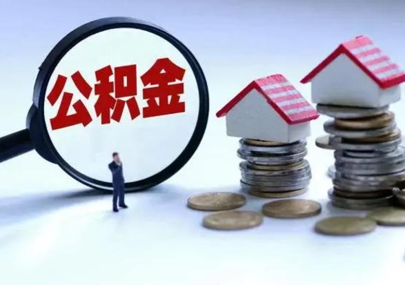 泰州辞职后可以把公积金取出来吗（辞职了可以把住房公积金全部取出来吗）