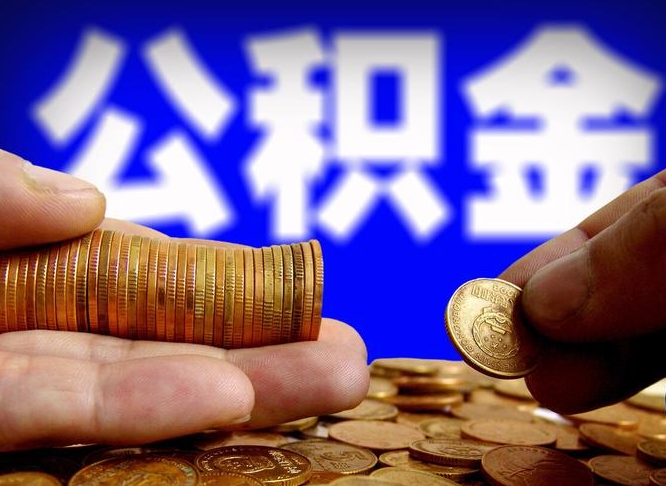 泰州公积金辞职支取（公积金辞职能取出来吗）